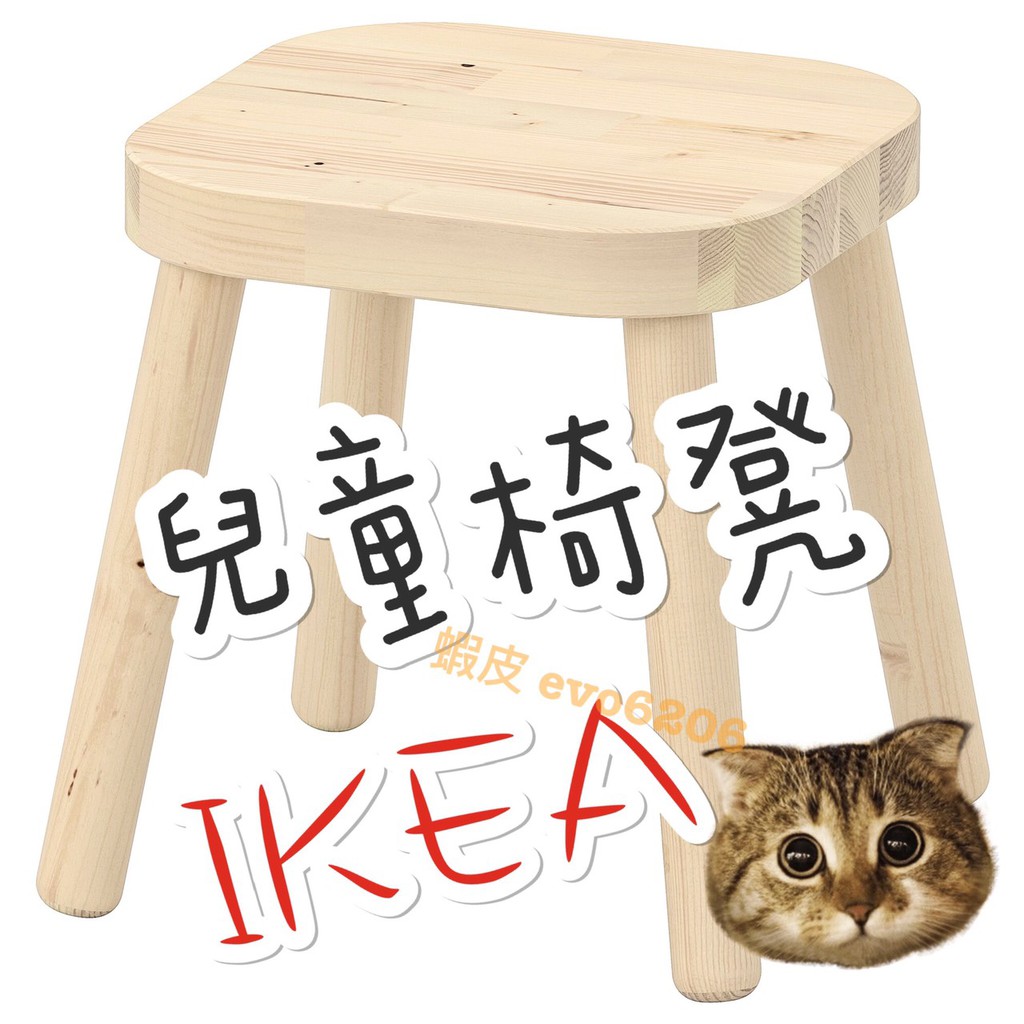 IKEA現貨代購 兒童椅凳 實木材質 兒童椅 兒童用椅