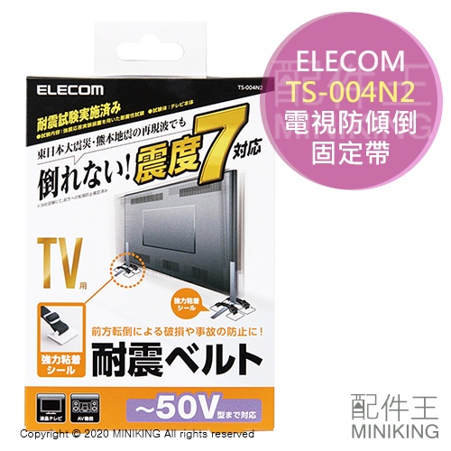 現貨 日本 ELECOM TS-004N2 電視 防傾倒 固定帶 安全帶 安全繩 防震 抗震 地震 防倒 50吋