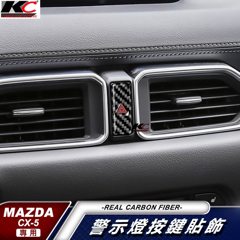 真碳纖維 MAZDA CX 5 CX-5 CX5 馬自達 碳纖維 卡夢 雙黃燈 貼 警示燈 按鈕 魂動貼 開關 排檔