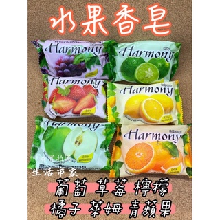精選 Harmony 75g 水果香皂 香皂 肥皂 洗手皂 葡萄 草莓 檸檬 橘子 萊姆 青蘋果 香氛肥皂