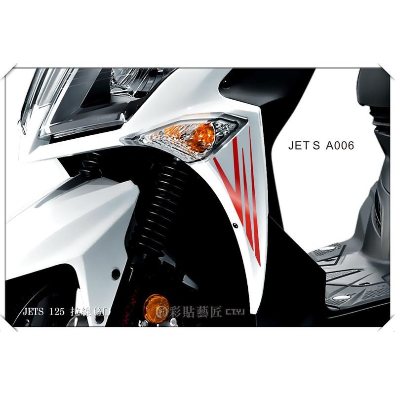 JET S / JET SR 前側拉線 A006 (20色) 車膜 彩繪 機車 彩貼 貼紙 遮傷 惡鯊彩貼