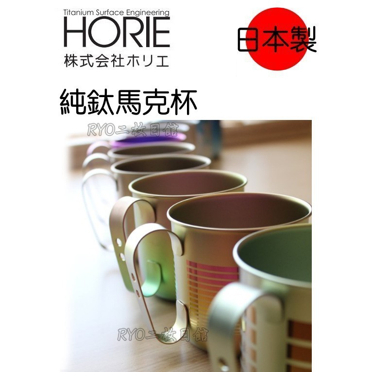 日本製 Horie 純鈦抗菌ECO設計馬克杯 純鈦 馬克杯 中鋼紀念杯 咖啡店專用 咖啡豆 粉杯 露營者最愛 送禮自用