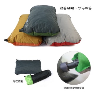 ADISI 不規則型自動充氣枕頭 PI-103R /LOWDEN專賣(隨機出貨不挑色/四方形/規則型/露營/旅遊/枕頭)