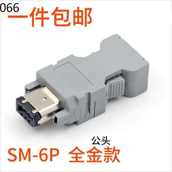 安川 松下臺達伺服驅動插件接頭 SM-6P 接頭CN3 1394 編碼器插頭（現貨）