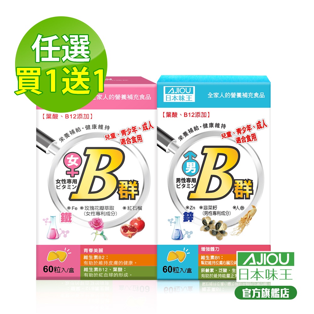 日本味王 維生素B群60粒/盒(男女B群、維他命B、含鐵含鋅任選)共出2盒(買一送一)
