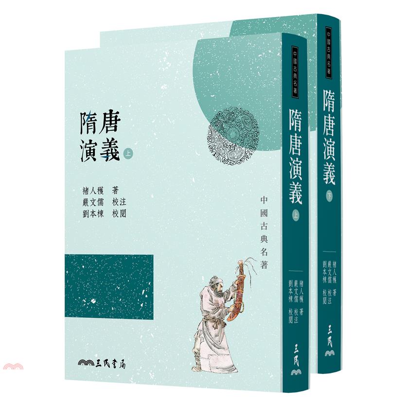 隋唐演義（上/下）（三版）