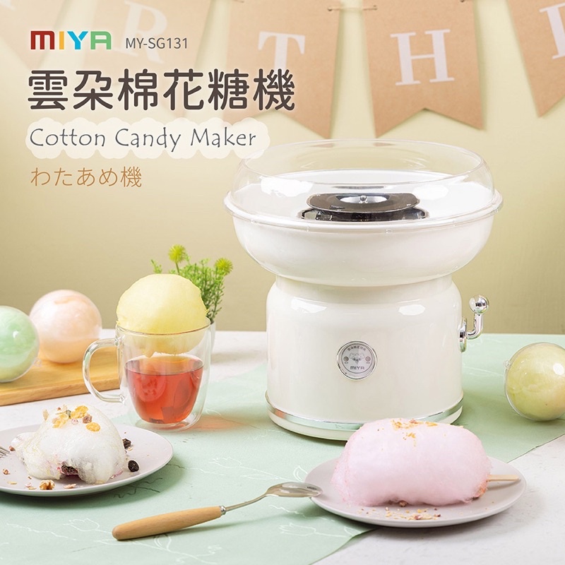 【MIYA】全新雲朵棉花糖機(MY-SG131)