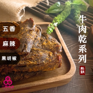 【三陽食品】牛肉乾系列200g (五香/麻辣/黑胡椒) 共3種口味 澳洲牛肉