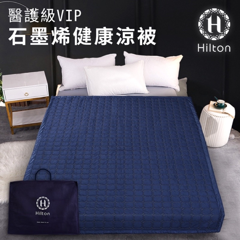 現貨【Hilton 希爾頓】健康經典石墨烯涼被/毯 1.0公斤