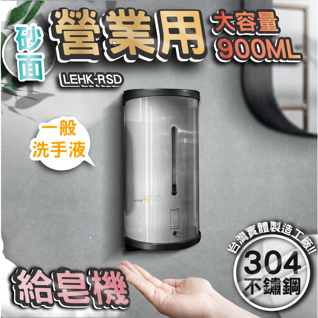 台灣 LG 樂鋼 (超激省大容量900Ml給皂機) 全自動感應給皂機  自動洗手乳機 自動皂水機 LEHK-RSD
