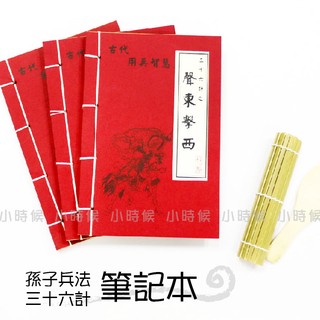 ☆小時候創意屋☆ 武林秘笈筆記本之36計 聲東擊西 孫子兵法 創意 婚禮小物 生日禮物 整人玩具 空白筆記本 勝戰計