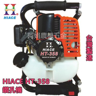 【阿娟農機五金】HIACE HT-358 鑽孔機 直式快速 鑽孔主機 免運費