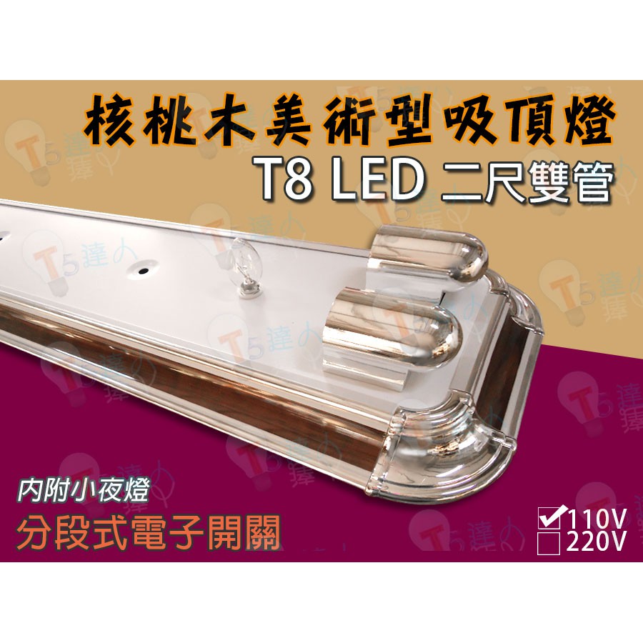 T5達人 T8 LED 2尺雙管 核桃木/銀灰 美術型吸頂燈具 電子式開關小夜燈空燈具 可搭配T8LED燈管 另有三管