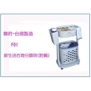 『 峻 呈 』(全臺滿千免運 不含偏遠 可議價) 聯府 F01 新生活衣物分類架(附輪) 洗衣籃 收納籃 臺灣製