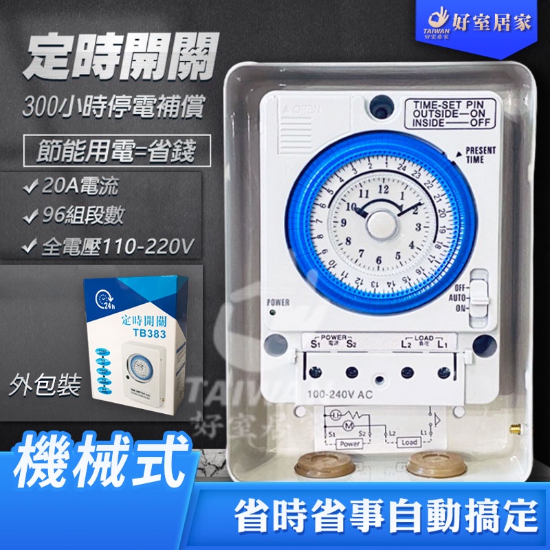 [免運促銷]中一電工 TB383 機械式定時器 110v/220v 全電壓適用熱水器.招牌燈 定時開關 停電補償 附鐵殼