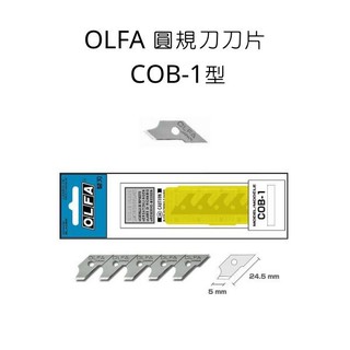 Midori小商店 ▎ COB-1型 OLFA 圓規刀刀片 圓規刀片 刀片