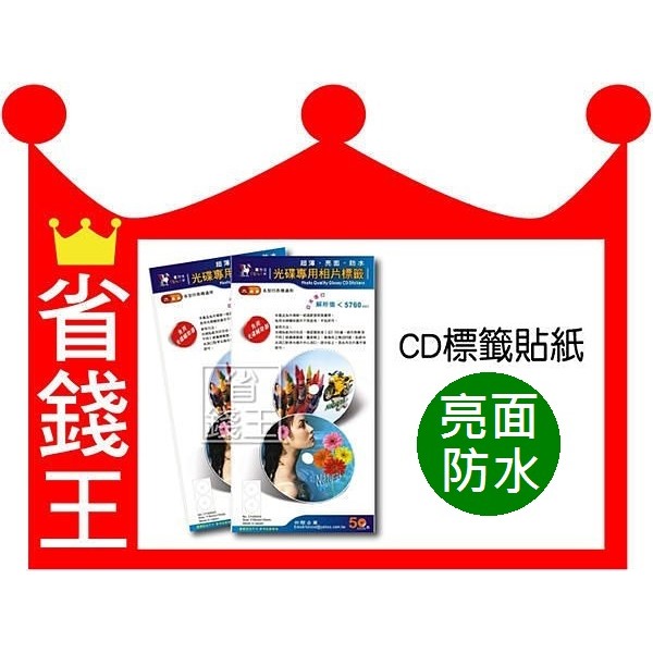 Cd光碟專用可列印式標籤貼紙亮面防水 光碟標籤貼紙光碟貼紙亮面防水 含發票 蝦皮購物