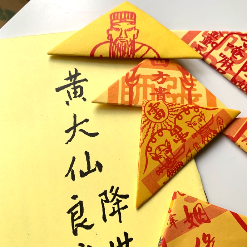 現貨 香港黃大仙有求必應平安符破小人符姻緣符八路財神符貴人符送子符靈符 蝦皮購物