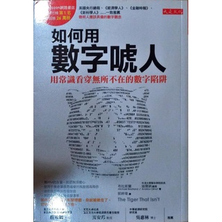 如何用數字唬人/英國Amazon網路書店科普排行榜第一名
