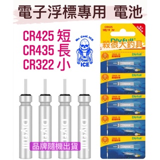 【電子浮標】CR425 CR435 CR322 電池 電子浮標 釣魚配件 三號電池 電子秤電池 釣魚浮標【殺很大釣具】