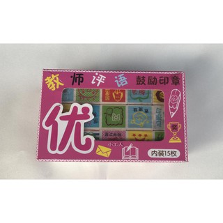 【大也】優秀印章 木頭橡膠教具印章 鼓勵印章 評語印章 好學生獎勵印章