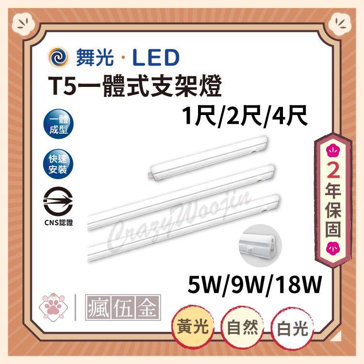【全館3000免運】舞光 T5 LED一體式開關支架燈 1尺/2尺/4尺  5W/9W/18W 全電壓