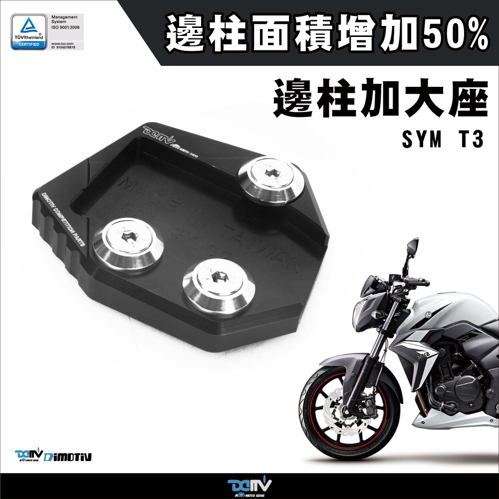 【柏霖】DIMOTIV SYM T3 14-19 邊柱 側柱 加大座 改裝必買 停車好幫手 穩 DMV