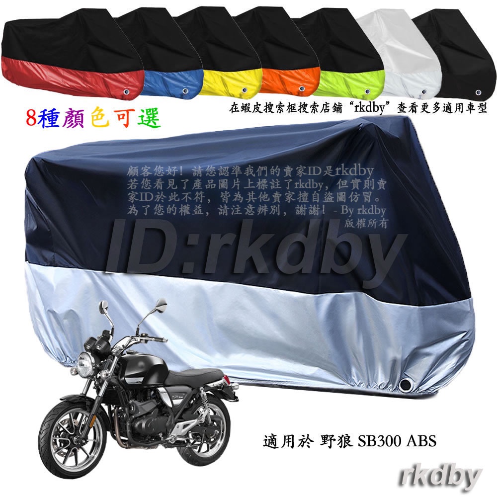 適用於 野狼 SB300 ABS 機車套車罩車衣摩托车防塵防晒罩