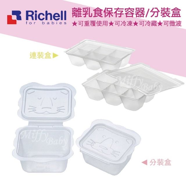 Fmachmachf 全新 日本richell利其爾 副食品 離乳食保存容器 分裝盒100ml 蝦皮購物