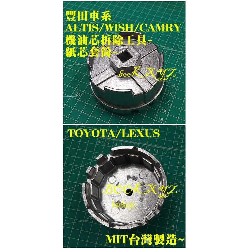 TOYOTA豐田 ALTIS WISH CAMRY 機油芯子拆除 工具 拆機油紙芯外蓋 工具/套筒 MIT