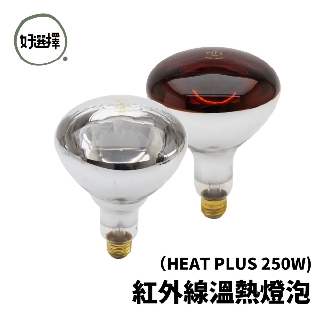 HEAT PLUS 250W 人體專用紅外線溫熱燈泡