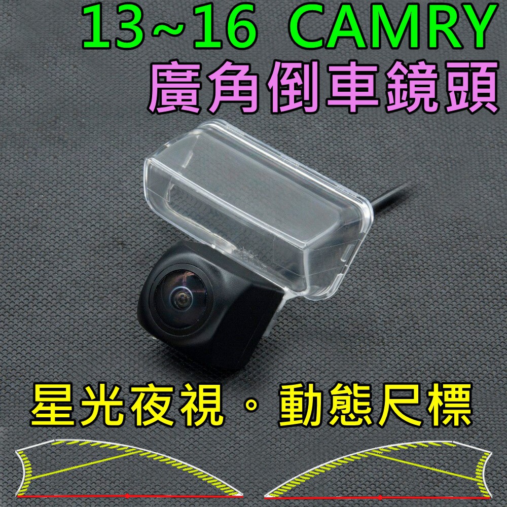 豐田 13~16 CAMRY 星光夜視 動態軌跡 廣角倒車鏡頭