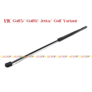 (VAG小賴汽車)Golf 5 6 Jetta Golf Variant 引擎蓋 油壓桿 油壓杆 撐桿 撐杆 撐竿 全新