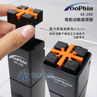 【AC草影】 Dophin 海豚 SK-200 電動油膜處理器 【一個】除油末 水質清澈 魚缸油墨清潔 去除油膜