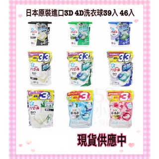 日本原裝 P&G 洗衣球 洗衣膠球 新配方 3D 4D 32/33/36/39/85顆 袋裝 一單最多只能6包