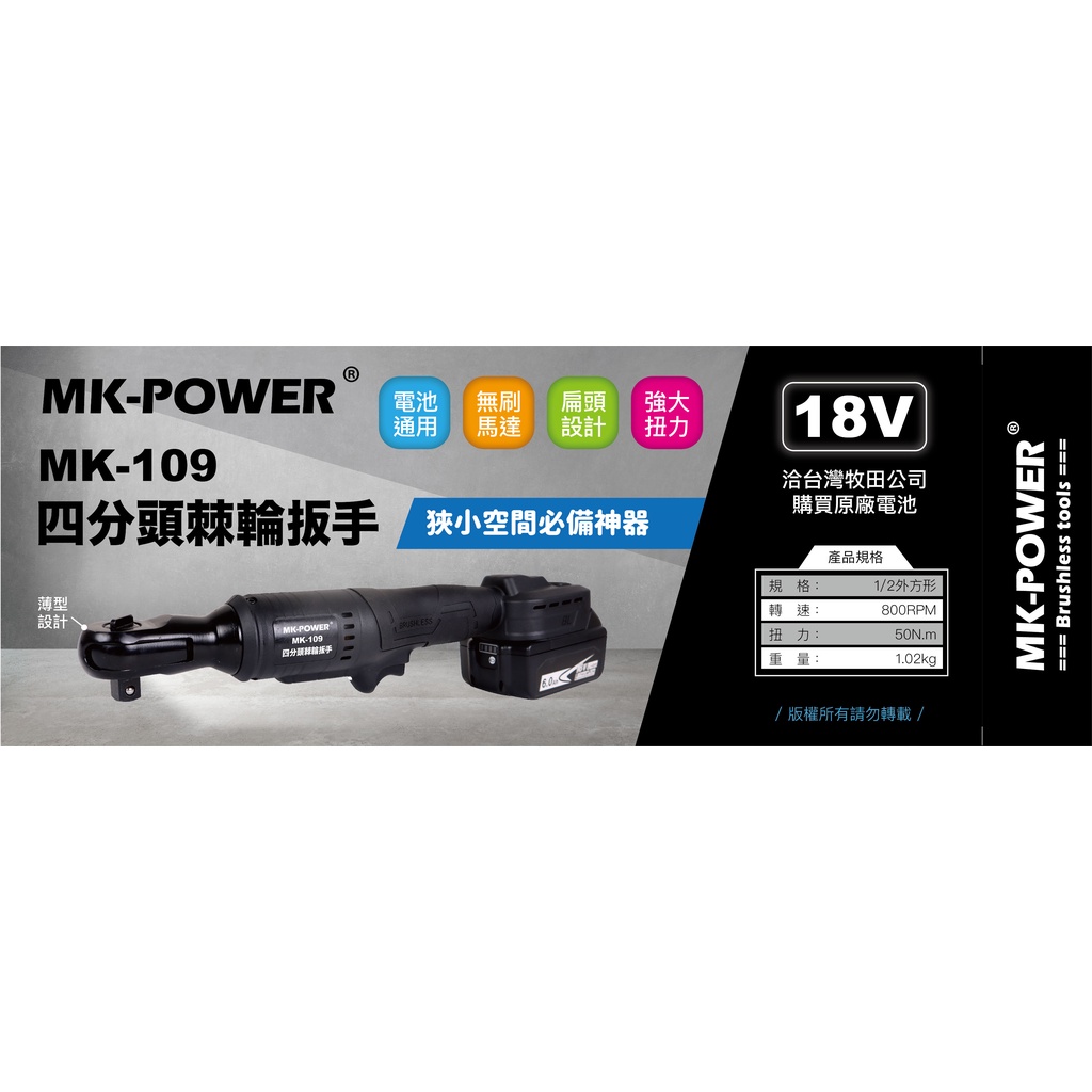 ∞沙莎五金∞ MK-POWER MK-109 4分直立式板手機 可直上牧田18V原廠電池 板手機 套筒板手 四分頭板手機