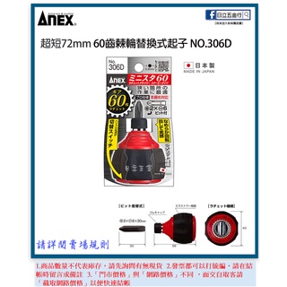 新竹日立五金《含稅》NO.306D 日本製 ANEX 安耐適 超短60齒 棘輪螺絲起子
