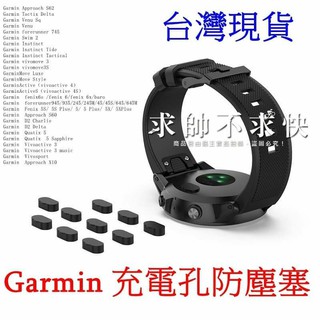 台灣現貨 Garmin 手錶 充電孔 矽膠 防塵塞 馬拉松 慢跑 游泳 三鐵 運動