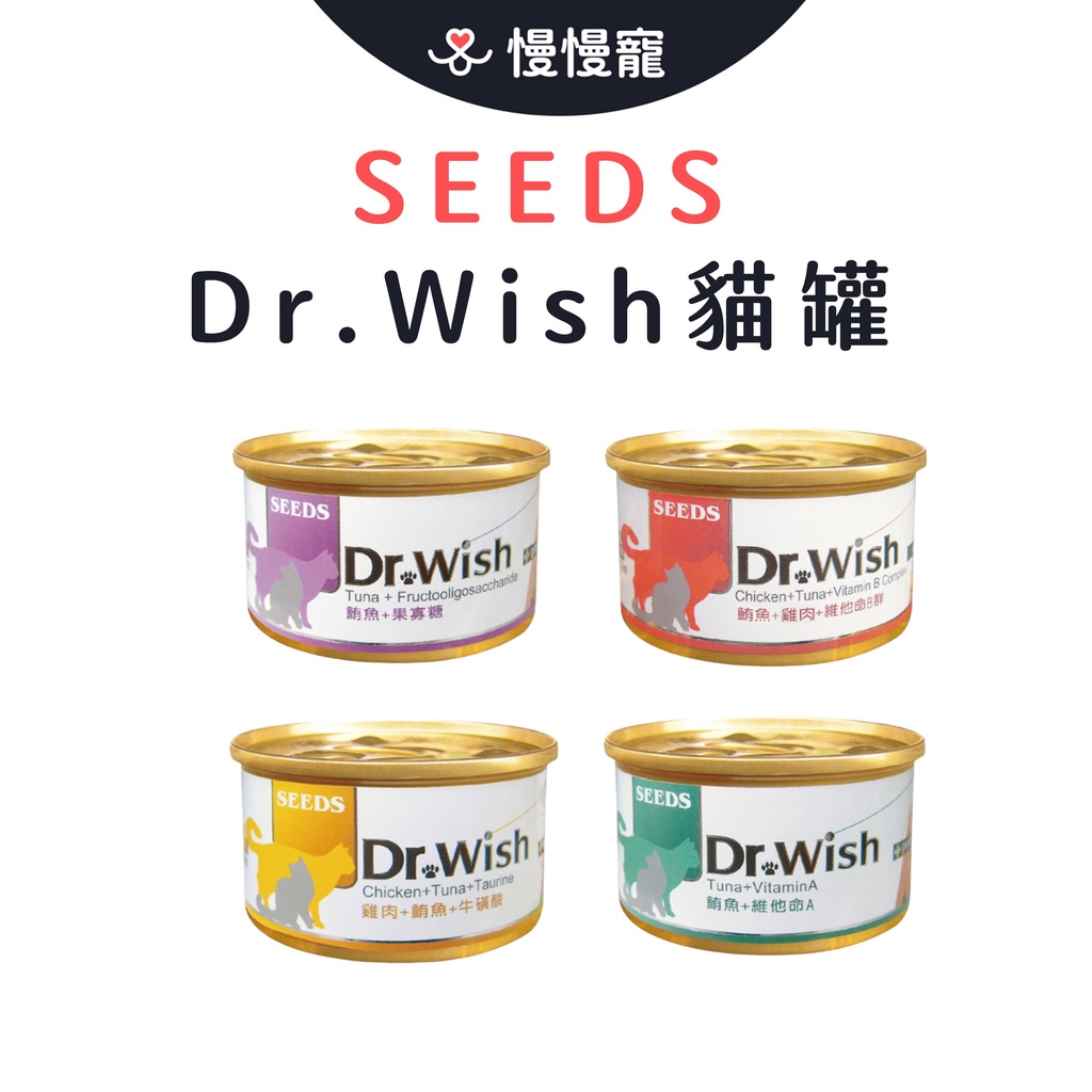 【SEEDS】 Dr. wish 愛貓調整配方營養食 85g 貓罐頭 貓罐 貓咪罐頭