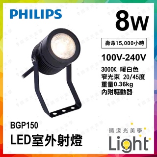 投光燈 投射燈 室外燈 室外射燈 philips 飛利浦 led bgp150 8w 3000k 暖白色 照樹燈