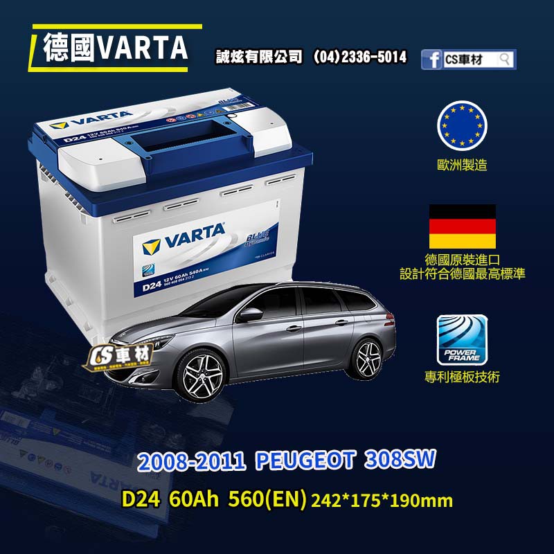 CS車材-VARTA 華達電池 PEUGEOT 308SW 08-11年 D24 N60 D52 代客安裝 非韓製