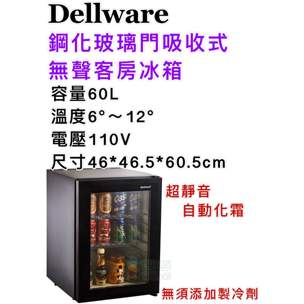 鑫旺廚房規劃_全新 Dellware鋼化玻璃門吸收式無聲客房冰箱/XC-60RT/新款