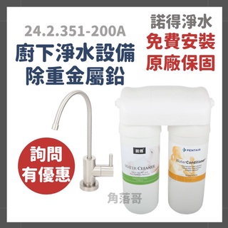 詢問有優惠 免費安裝 諾得 淨水 廚下 淨水裝置 除鉛 24.2.351A 351 淨水器 24.2.351-200A