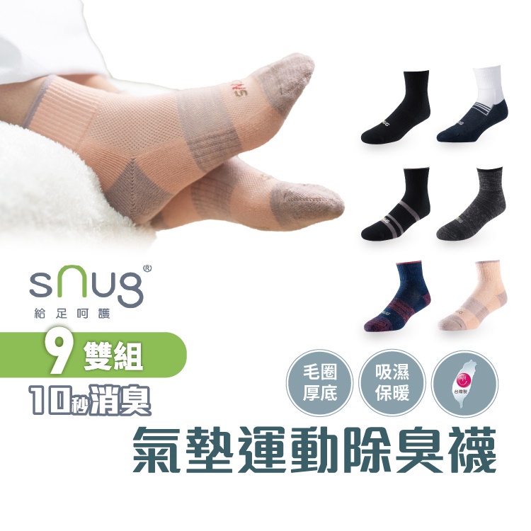 sNug【厚底】【台灣製動能氣墊運動襪9雙組】科技棉除臭襪 職棒球星愛用推薦 10秒除臭 吸汗 毛巾底 久站穿 無效退費