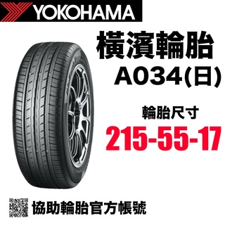 橫濱輪胎 yokohama 215/55R17 A034（日）/ 協助輪胎