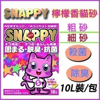 _短腿兄妹_【3包組免運】SNAPPY檸檬香貓砂(粗砂/細砂) 10L