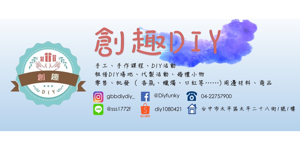 創趣diy 線上商店 蝦皮購物