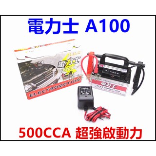 頂好電池-台中 台灣製造 電力士 A100 救車啟動電源 可輕易救援3500cc以下汽油車 機車 修車師傅最愛機種