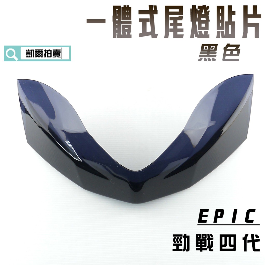 EPIC |  黑色 一體式尾燈 貼片 尾燈 後煞車燈 後方向燈 一體式 燈殼貼片 適用 勁戰四代 四代戰 勁四 附發票