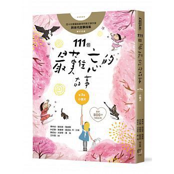 111個最難忘的故事：第3集 小獵犬 四十位臺灣兒童文學作家 跨世代故事採集 聯手鉅獻（最新800字短篇故事）